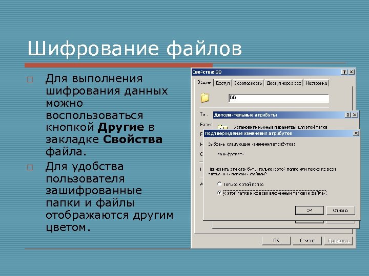 Шифрование файлов o o Для выполнения шифрования данных можно воспользоваться кнопкой Другие в закладке