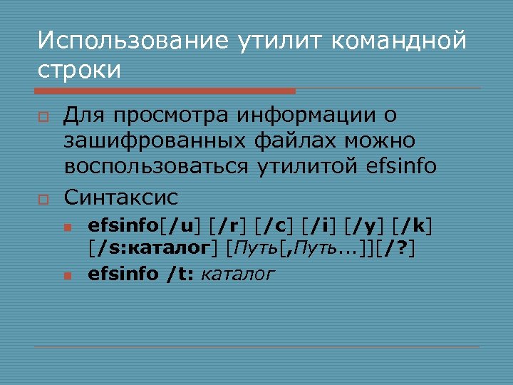 Использование утилит командной строки o o Для просмотра информации о зашифрованных файлах можно воспользоваться