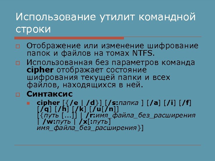 Использование утилит командной строки o o o Отображение или изменение шифрование папок и файлов