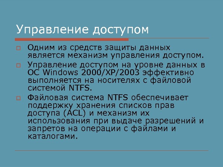 Управление доступом o o o Одним из средств защиты данных является механизм управления доступом.