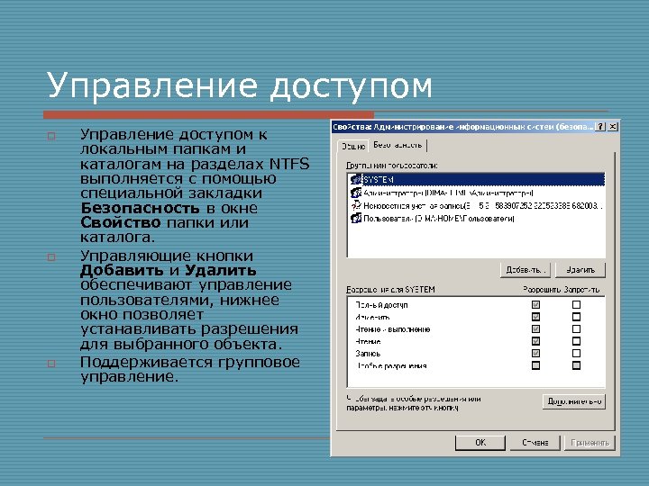 Управление доступом o o o Управление доступом к локальным папкам и каталогам на разделах