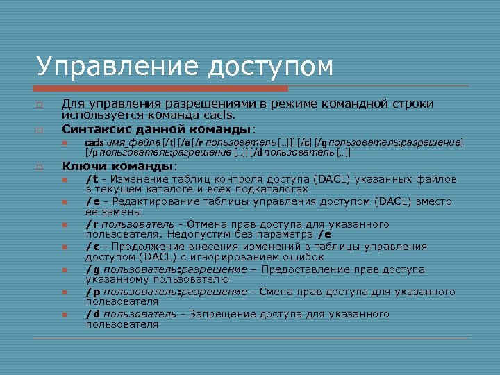 Управление доступом o o Для управления разрешениями в режиме командной строки используется команда cacls.