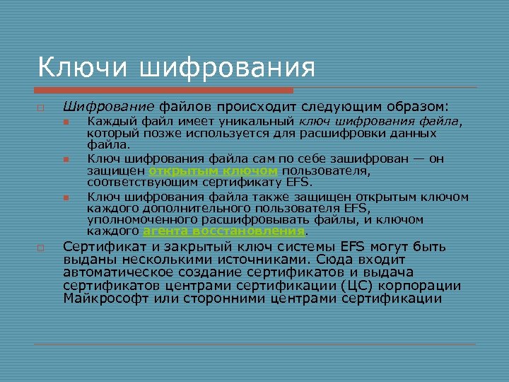 Ключи шифрования o Шифрование файлов происходит следующим образом: n n n o Каждый файл