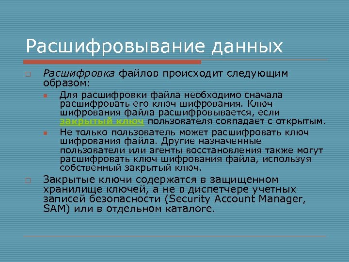 Расшифровывание данных o Расшифровка файлов происходит следующим образом: n n o Для расшифровки файла