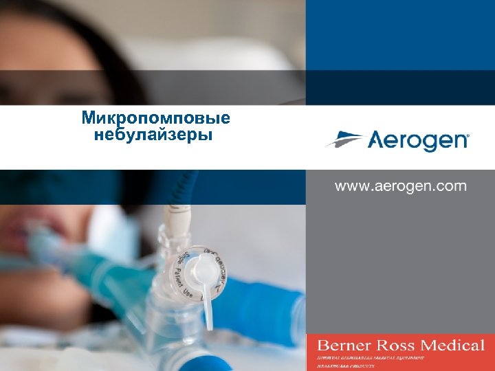 Микропомповые небулайзеры 