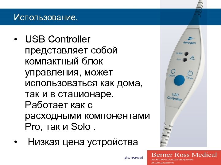 Использование. • USB Controller представляет собой компактный блок управления, может использоваться как дома, так
