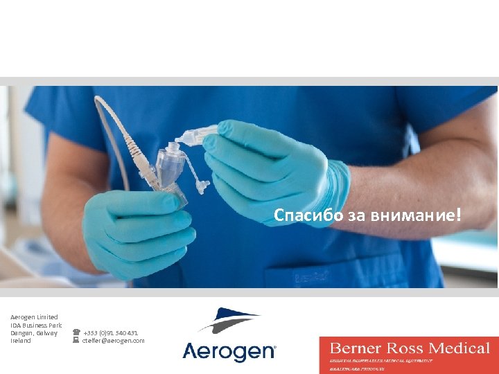 Спасибо за внимание! Aerogen Limited IDA Business Park Dangan, Galway Ireland +353 (0)91 540