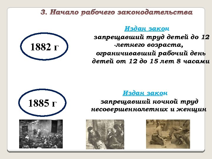 1882 г Издан закон : запрещавший труд детей до 12 -летнего возраста, ограничивавший рабочий