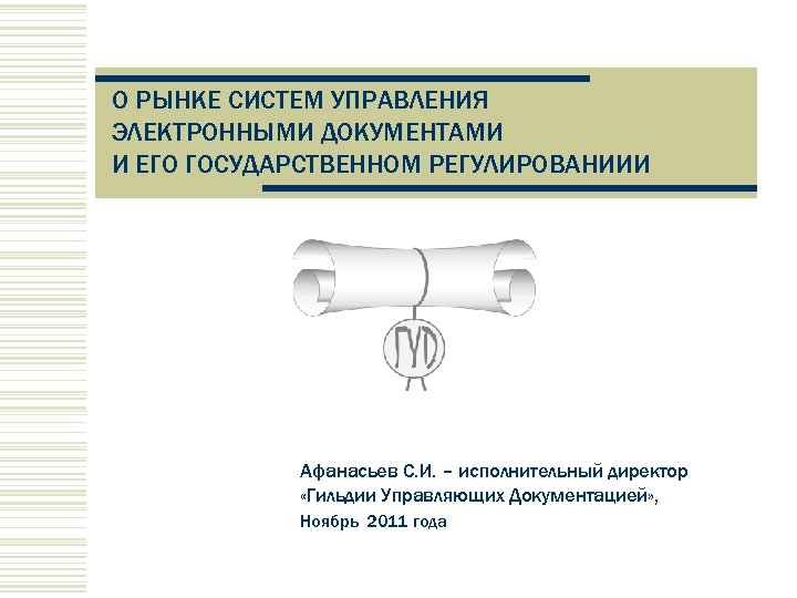 О РЫНКЕ СИСТЕМ УПРАВЛЕНИЯ ЭЛЕКТРОННЫМИ ДОКУМЕНТАМИ И ЕГО ГОСУДАРСТВЕННОМ РЕГУЛИРОВАНИИИ Афанасьев С. И. –