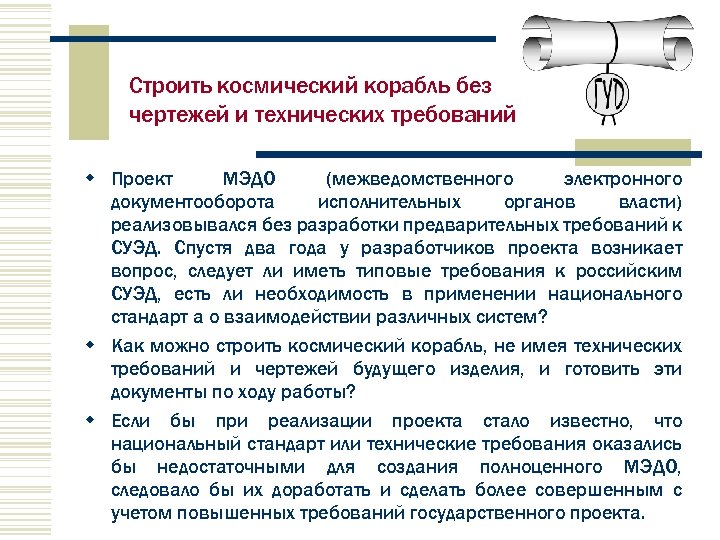 Строить космический корабль без чертежей и технических требований w Проект МЭДО (межведомственного электронного документооборота