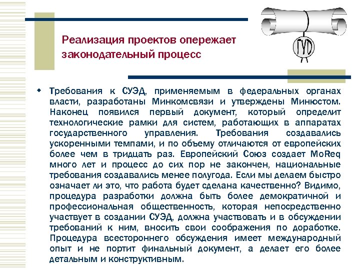 Реализация проектов опережает законодательный процесс w Требования к СУЭД, применяемым в федеральных органах власти,
