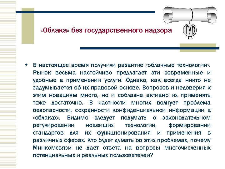  «Облака» без государственного надзора w В настоящее время получили развитие «облачные технологии» .