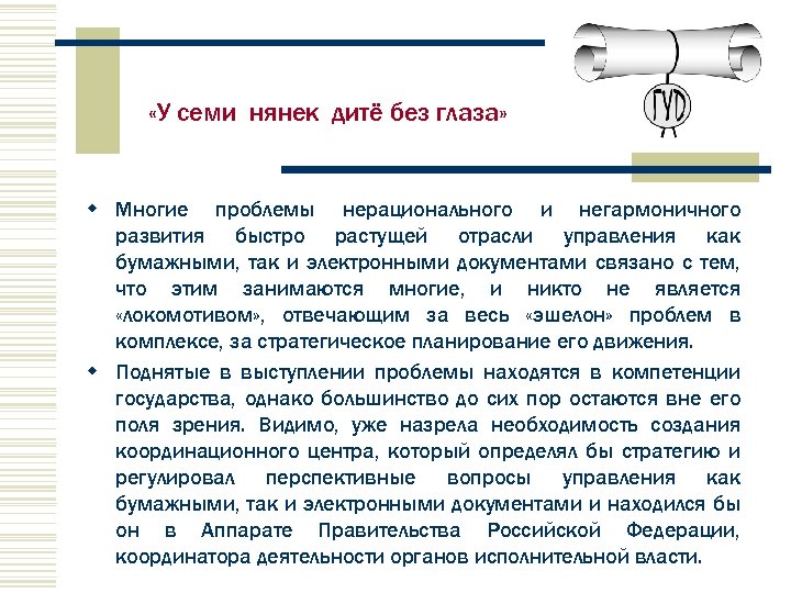  «У семи нянек дитё без глаза» w Многие проблемы нерационального и негармоничного развития