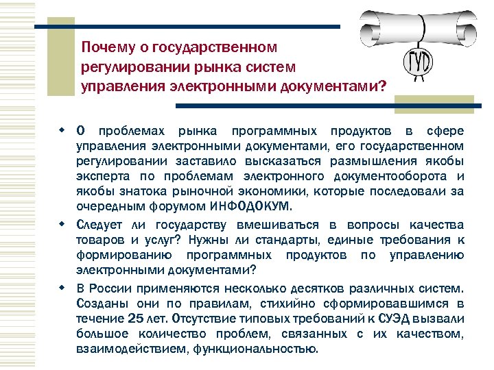 Почему о государственном регулировании рынка систем управления электронными документами? w О проблемах рынка программных