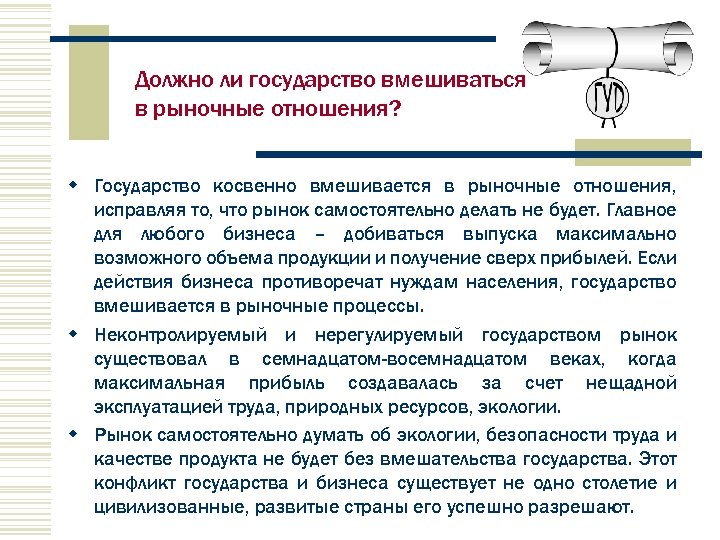 Должно ли государство вмешиваться в рыночные отношения? w Государство косвенно вмешивается в рыночные отношения,