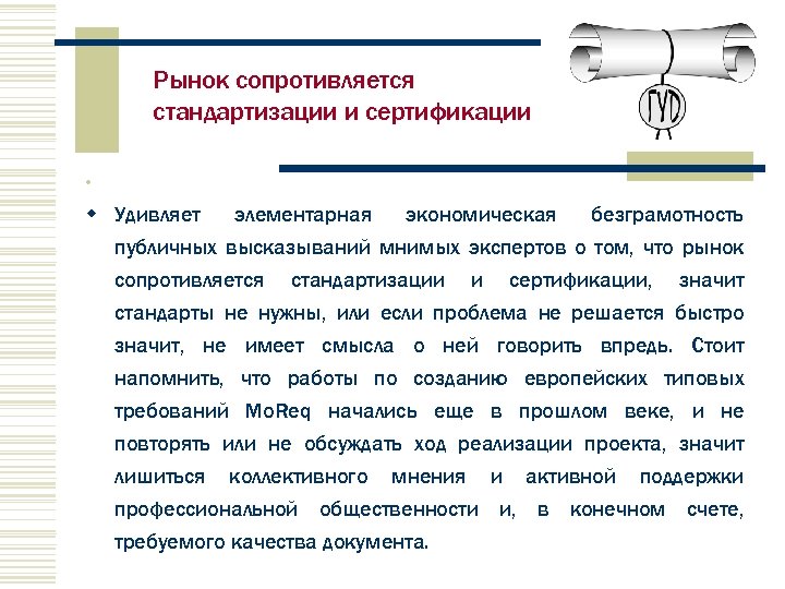 Рынок сопротивляется стандартизации и сертификации w w Удивляет элементарная экономическая безграмотность публичных высказываний мнимых