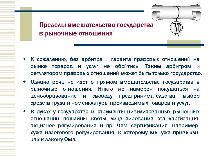 Пределы вмешательства государства в рыночные отношения w К сожалению, без арбитра и гаранта правовых