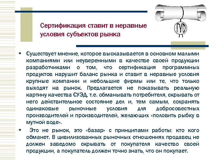 Сертификация ставит в неравные условия субъектов рынка w Существует мнение, которое высказывается в основном