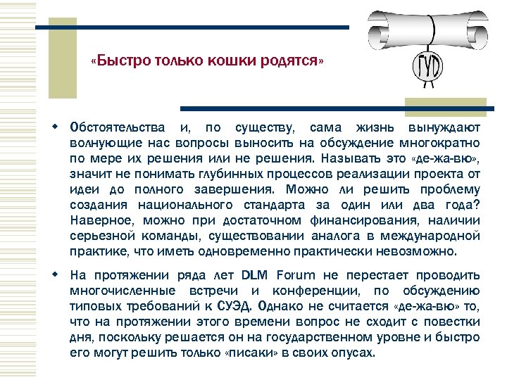  «Быстро только кошки родятся» w Обстоятельства и, по существу, сама жизнь вынуждают волнующие