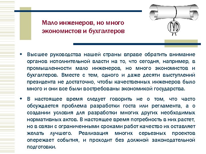 Мало инженеров, но много экономистов и бухгалтеров w Высшее руководства нашей страны вправе обратить
