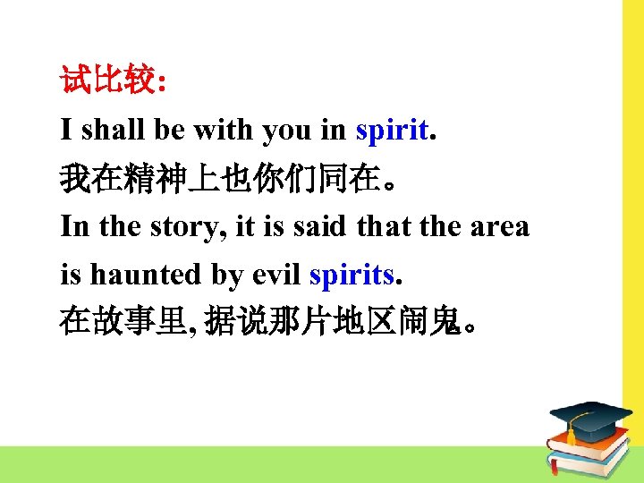 试比较: I shall be with you in spirit. 我在精神上也你们同在。 In the story, it is