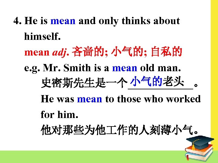 4. He is mean and only thinks about himself. mean adj. 吝啬的; 小气的; 自私的
