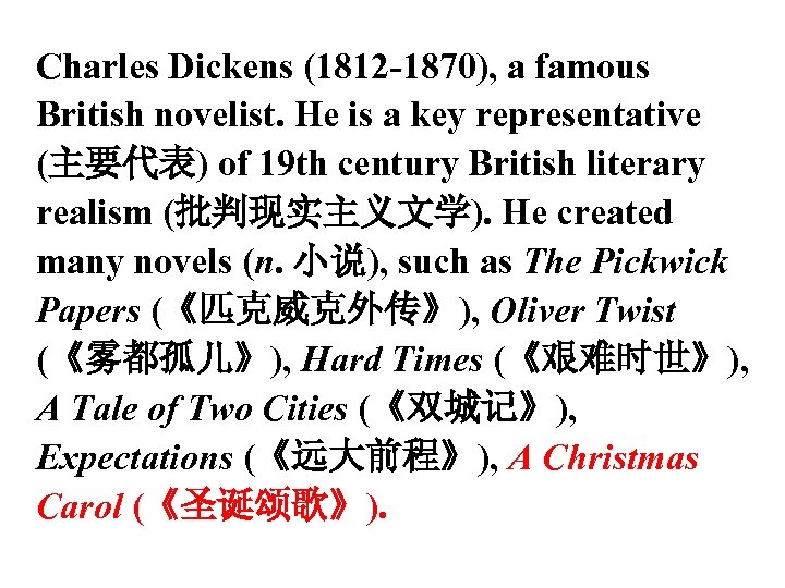Charles Dickens (1812 -1870), a famous British novelist. He is a key representative (主要代表)