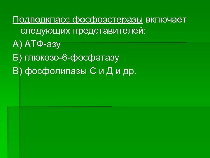 Подподкласс фосфоэстеразы включает следующих представителей: А) АТФ-азу Б) глюкозо-6 -фосфатазу В) фосфолипазы С и