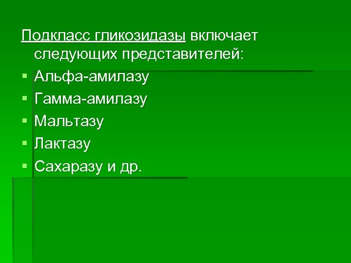 Подкласс гликозидазы включает следующих представителей: § Альфа-амилазу § Гамма-амилазу § Мальтазу § Лактазу §