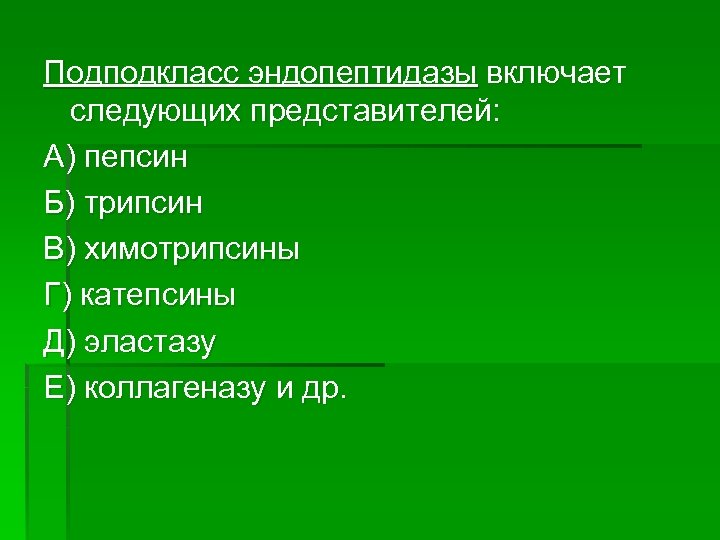 Подподкласс эндопептидазы включает следующих представителей: А) пепсин Б) трипсин В) химотрипсины Г) катепсины Д)