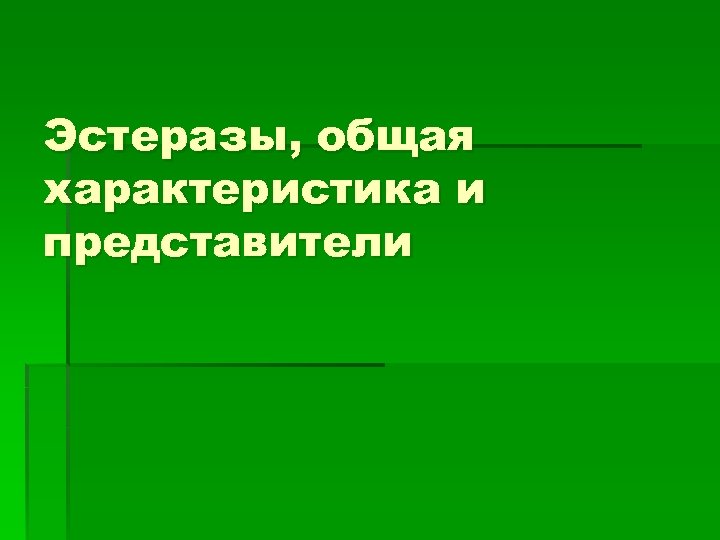 Эстеразы, общая характеристика и представители 
