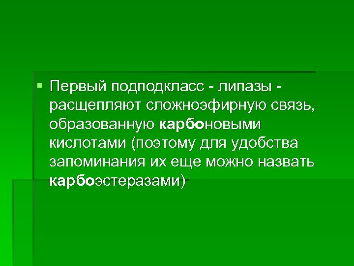 § Первый подподкласс - липазы расщепляют сложноэфирную связь, образованную карбоновыми кислотами (поэтому для удобства