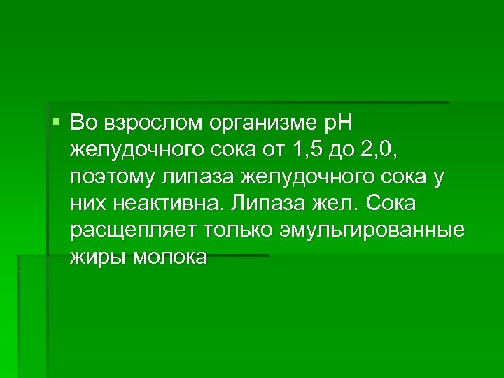 § Во взрослом организме р. Н желудочного сока от 1, 5 до 2, 0,