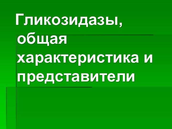 Гликозидазы, общая характеристика и представители 