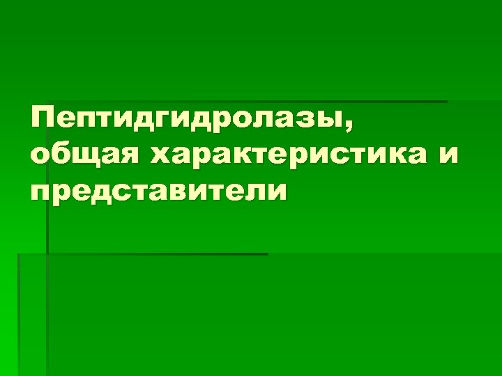 Пептидгидролазы, общая характеристика и представители 