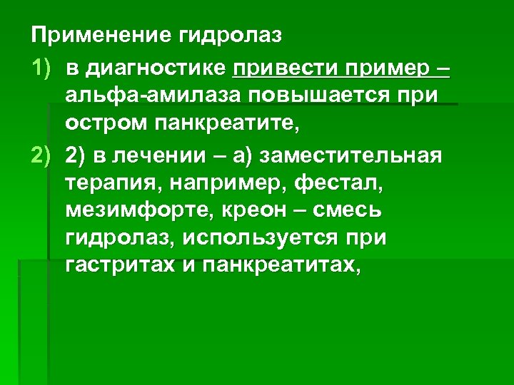 Применение гидролаз 1) в диагностике привести пример – альфа-амилаза повышается при остром панкреатите, 2)