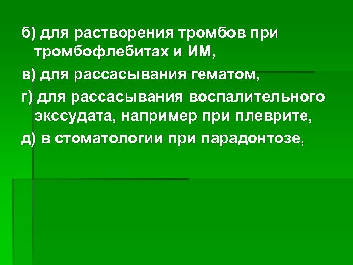 б) для растворения тромбов при тромбофлебитах и ИМ, в) для рассасывания гематом, г) для