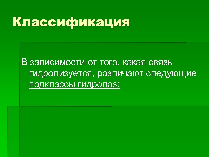 Классификация В зависимости от того, какая связь гидролизуется, различают следующие подклассы гидролаз: 