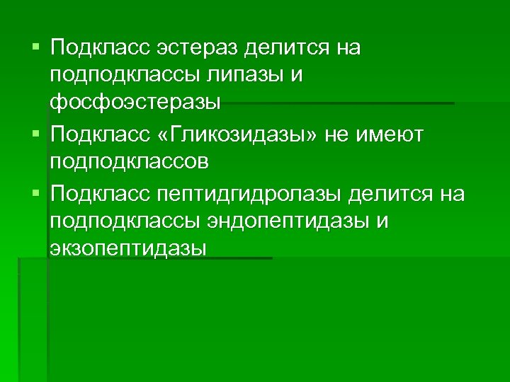 § Подкласс эстераз делится на подподклассы липазы и фосфоэстеразы § Подкласс «Гликозидазы» не имеют