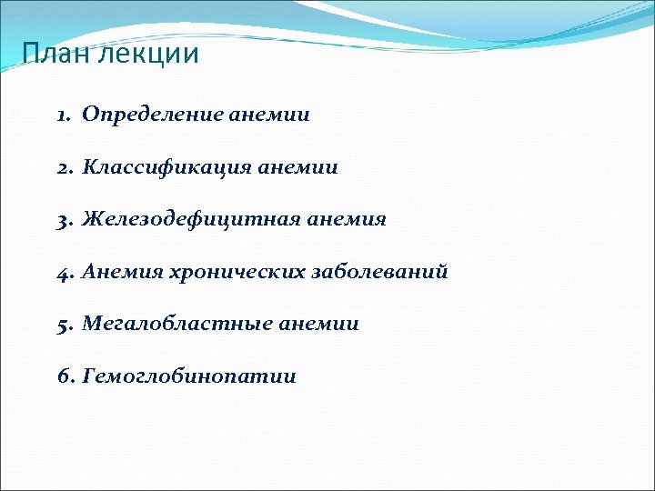 План лекции 1. Определение анемии 2. Классификация анемии 3. Железодефицитная анемия 4. Анемия хронических