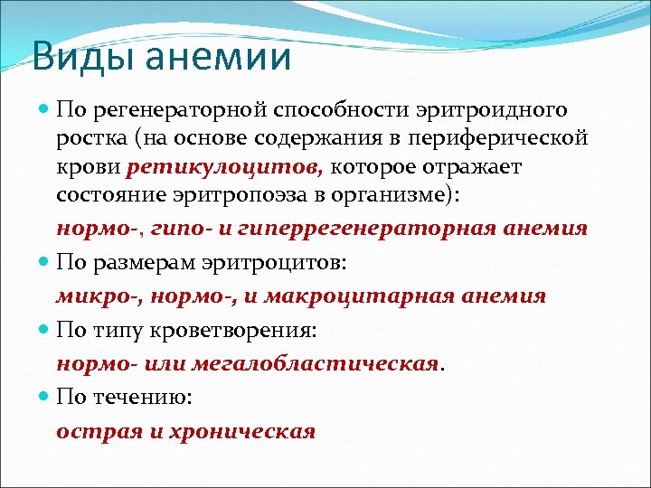 Виды анемии По регенераторной способности эритроидного ростка (на основе содержания в периферической крови ретикулоцитов,