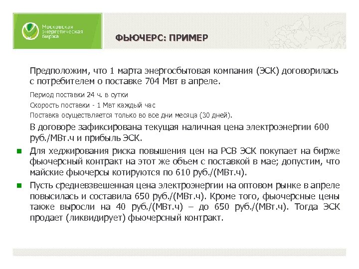 ФЬЮЧЕРС: ПРИМЕР Предположим, что 1 марта энергосбытовая компания (ЭСК) договорилась с потребителем о поставке