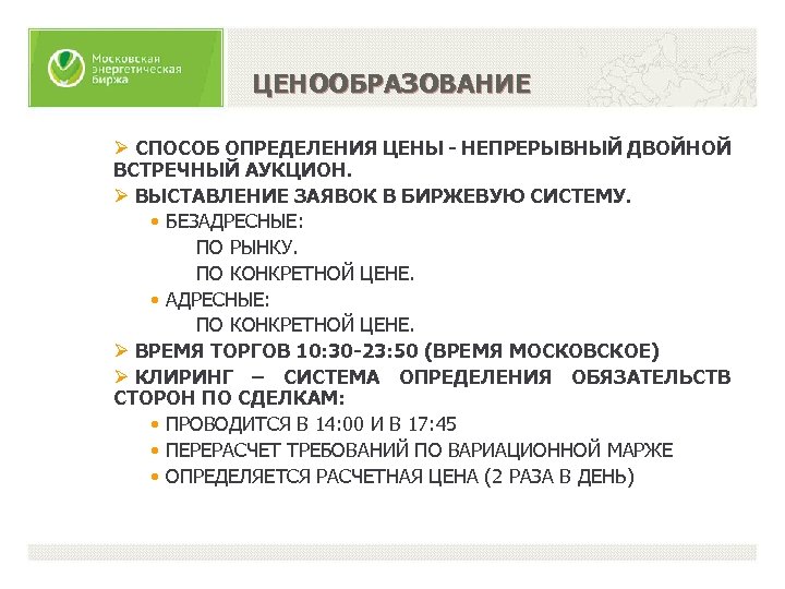 ЦЕНООБРАЗОВАНИЕ Ø СПОСОБ ОПРЕДЕЛЕНИЯ ЦЕНЫ - НЕПРЕРЫВНЫЙ ДВОЙНОЙ ВСТРЕЧНЫЙ АУКЦИОН. Ø ВЫСТАВЛЕНИЕ ЗАЯВОК В