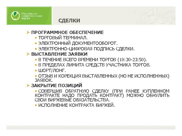 СДЕЛКИ Ø ПРОГРАММНОЕ ОБЕСПЕЧЕНИЕ • ТОРГОВЫЙ ТЕРМИНАЛ. • ЭЛЕКТРОННЫЙ ДОКУМЕНТООБОРОТ. • ЭЛЕКТРОННО-ЦИФРОВАЯ ПОДПИСЬ СДЕЛКИ.