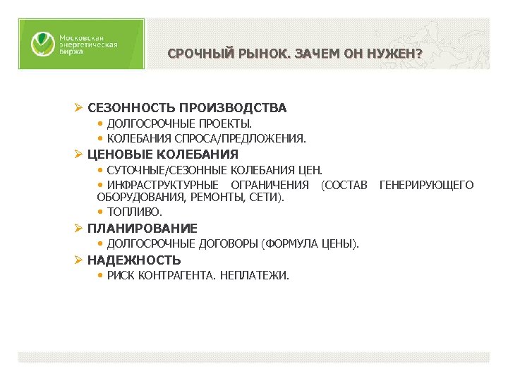 СРОЧНЫЙ РЫНОК. ЗАЧЕМ ОН НУЖЕН? Ø СЕЗОННОСТЬ ПРОИЗВОДСТВА • ДОЛГОСРОЧНЫЕ ПРОЕКТЫ. • КОЛЕБАНИЯ СПРОСА/ПРЕДЛОЖЕНИЯ.