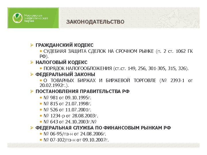 ЗАКОНОДАТЕЛЬСТВО Ø ГРАЖДАНСКИЙ КОДЕКС • СУДЕБНАЯ ЗАЩИТА СДЕЛОК НА СРОЧНОМ РЫНКЕ (п. 2 ст.