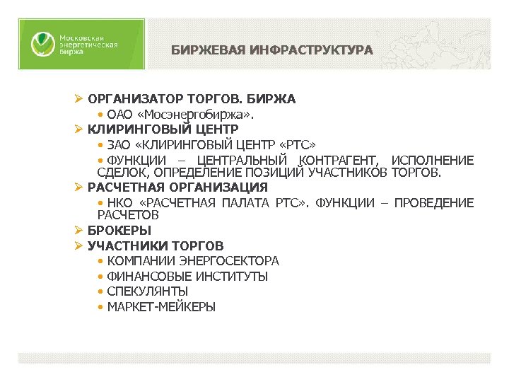 БИРЖЕВАЯ ИНФРАСТРУКТУРА Ø ОРГАНИЗАТОР ТОРГОВ. БИРЖА • ОАО «Мосэнергобиржа» . Ø КЛИРИНГОВЫЙ ЦЕНТР •