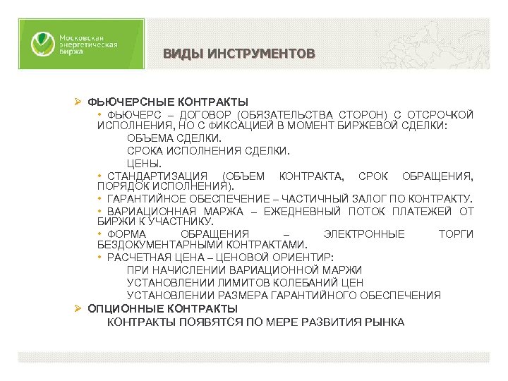 ВИДЫ ИНСТРУМЕНТОВ Ø ФЬЮЧЕРСНЫЕ КОНТРАКТЫ • ФЬЮЧЕРС – ДОГОВОР (ОБЯЗАТЕЛЬСТВА СТОРОН) С ОТСРОЧКОЙ ИСПОЛНЕНИЯ,