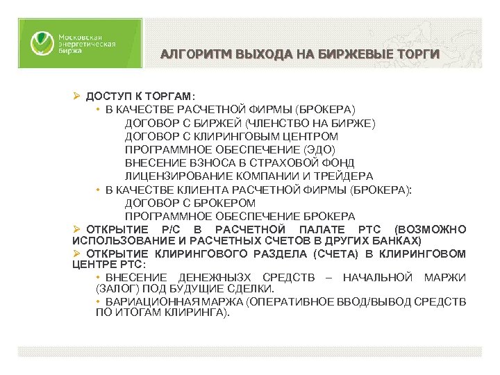 АЛГОРИТМ ВЫХОДА НА БИРЖЕВЫЕ ТОРГИ Ø ДОСТУП К ТОРГАМ: • В КАЧЕСТВЕ РАСЧЕТНОЙ ФИРМЫ