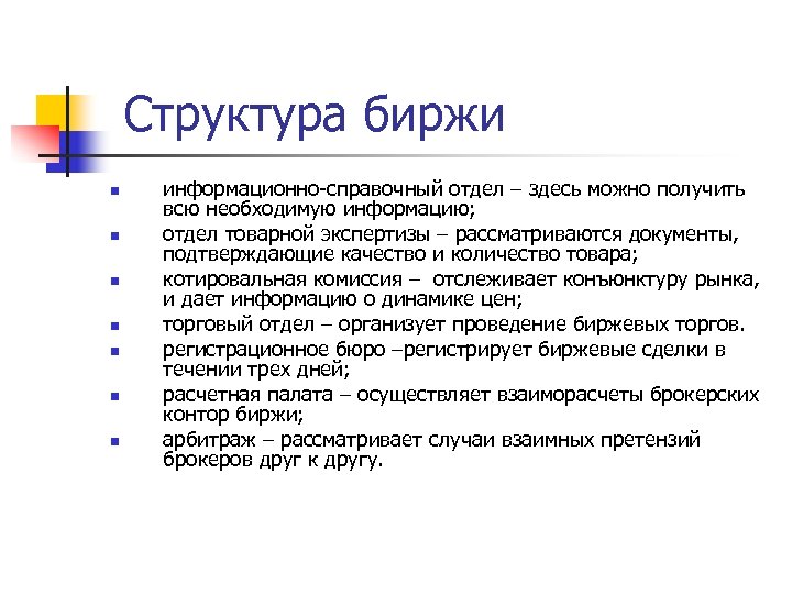 Структура биржи n n n n информационно-справочный отдел – здесь можно получить всю необходимую